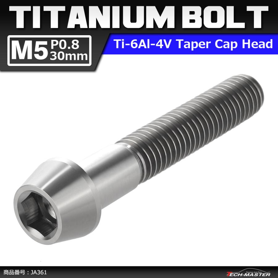 64チタンボルト M5×30mm P0.8 テーパーヘッド 六角穴付き キャップボルト シルバーカラー 素地 1個 JA361 | ブランド登録なし