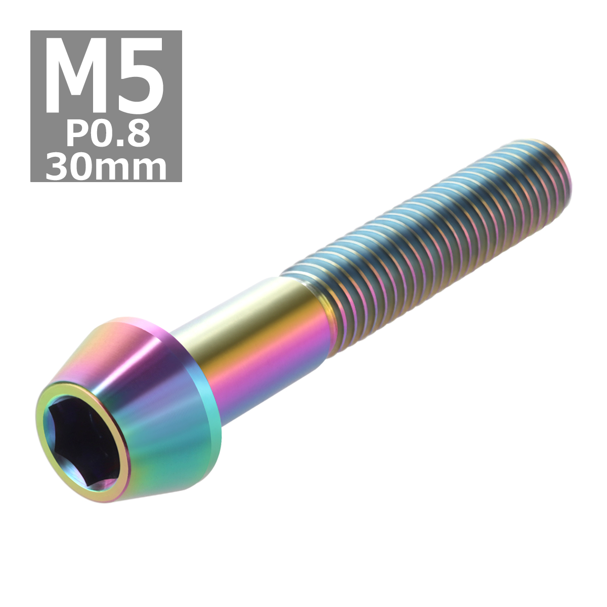 64チタンボルト M5×30mm P0.8 テーパーヘッド 六角穴付き キャップボルト 焼きチタンカラー 虹色 1個 JA362 | ブランド登録なし | 03