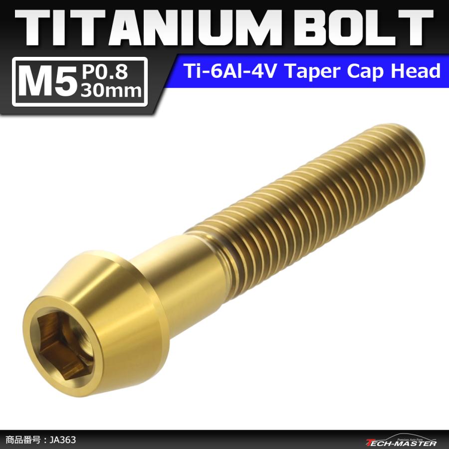 64チタンボルト M5×30mm P0.8 テーパーヘッド 六角穴付き キャップボルト ゴールドカラー 金色 1個 JA363 | ブランド登録なし