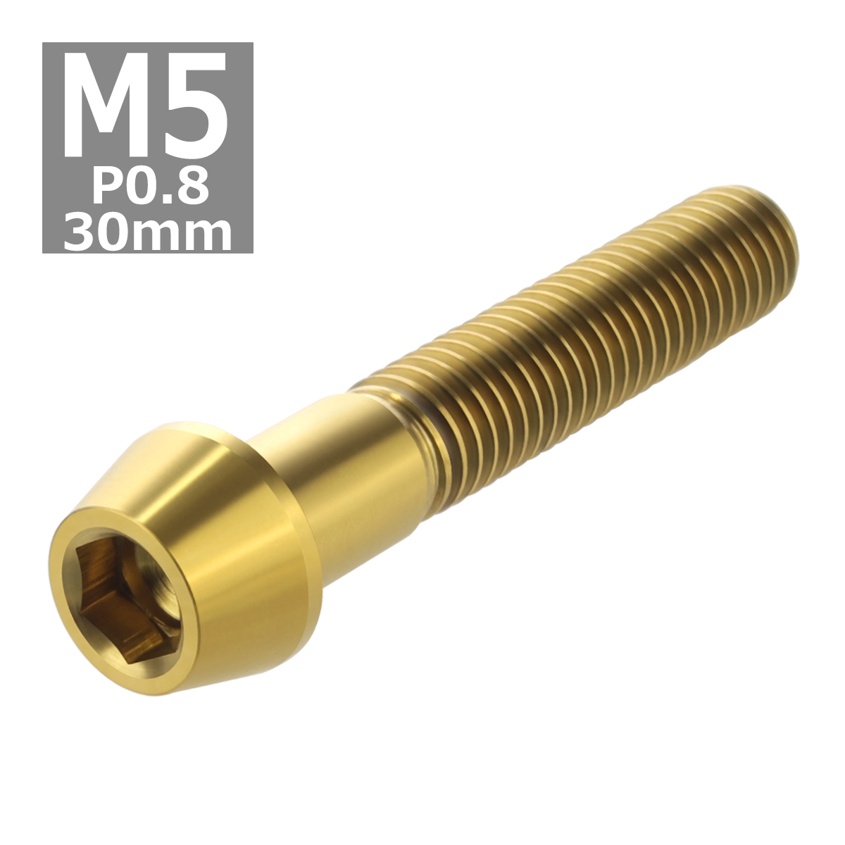 64チタンボルト M5×30mm P0.8 テーパーヘッド 六角穴付き キャップボルト ゴールドカラー 金色 1個 JA363 | ブランド登録なし | 03