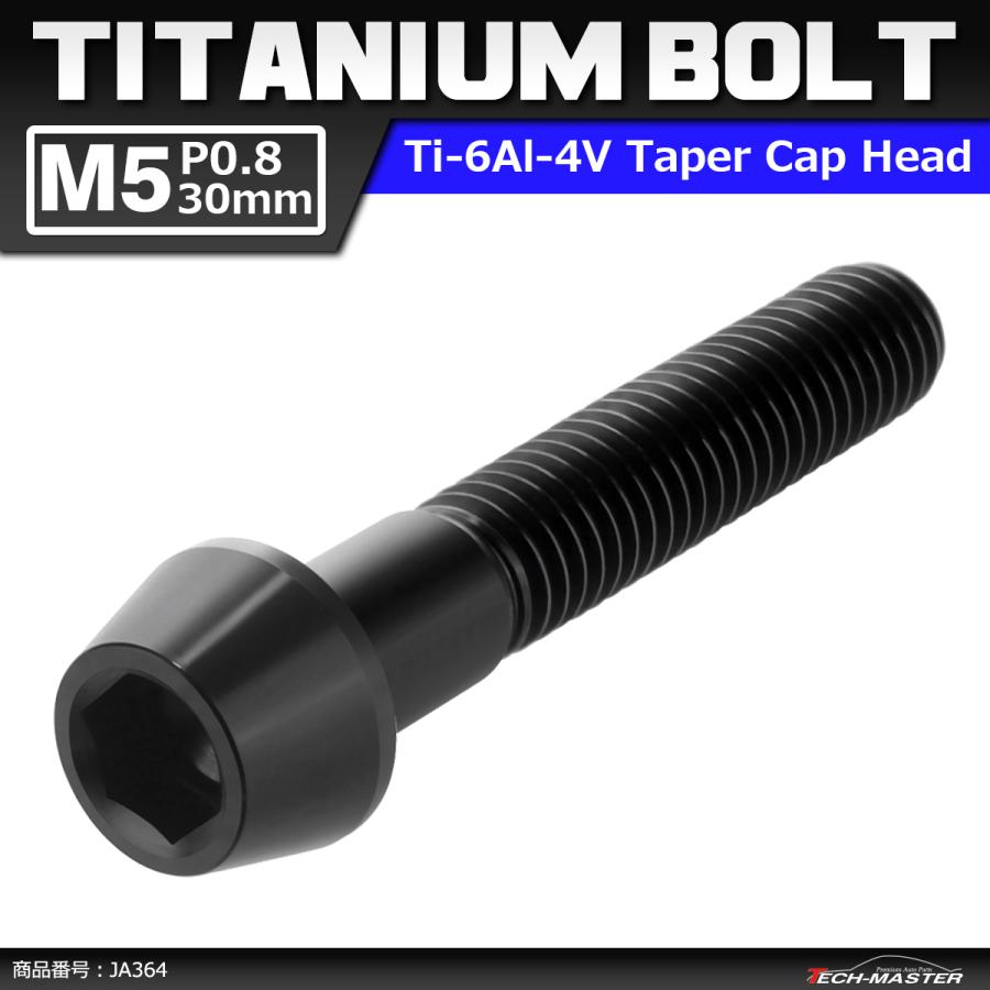 64チタンボルト M5×30mm P0.8 テーパーヘッド 六角穴付き キャップボルト ブラック 黒色 1個 JA364 | ブランド登録なし
