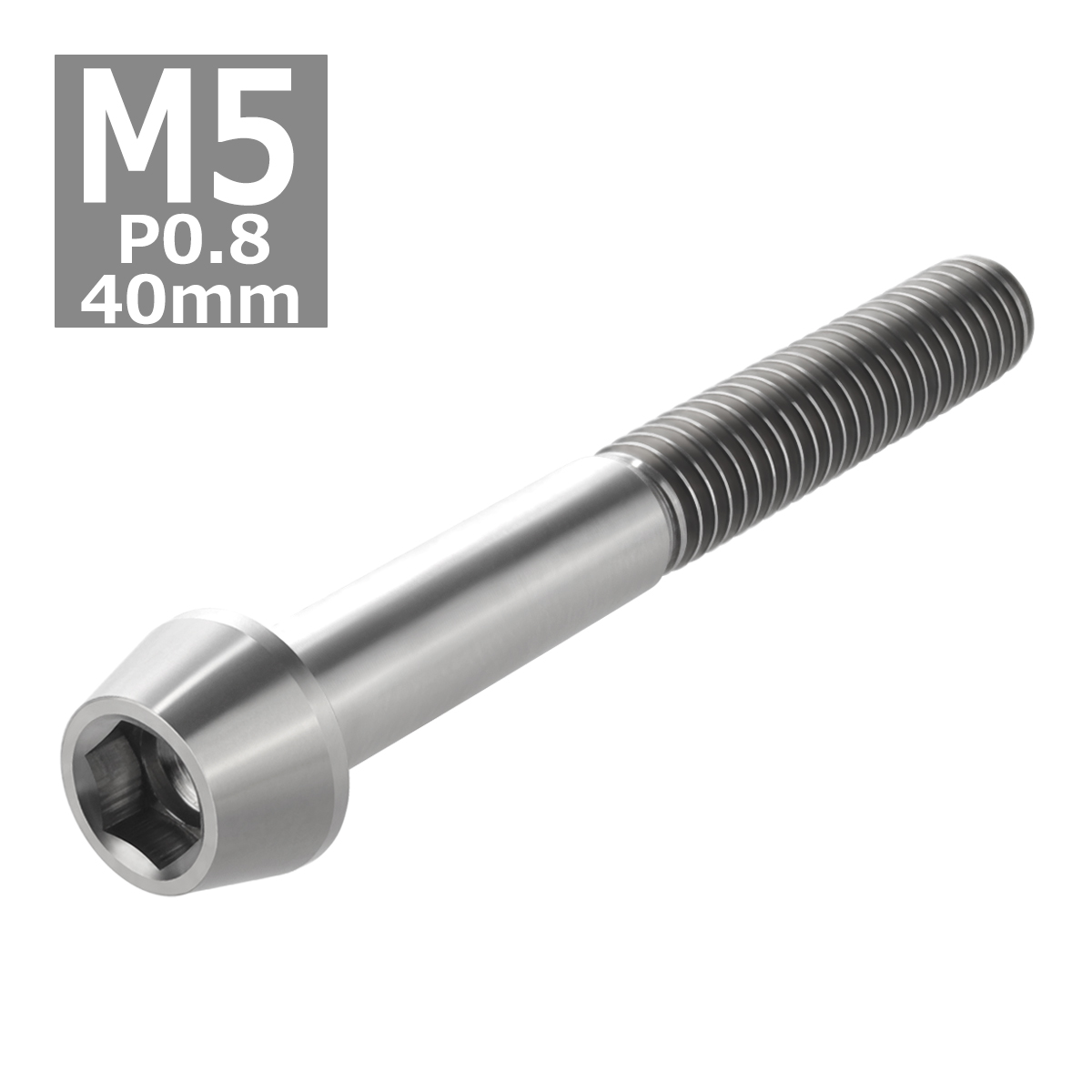 64チタンボルト M5×40mm P0.8 テーパーヘッド 六角穴付き キャップボルト シルバーカラー 素地 1個 JA369 | ブランド登録なし | 03