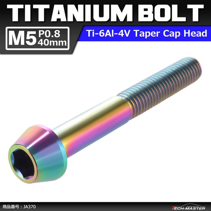 64チタンボルト M5×40mm P0.8 テーパーヘッド 六角穴付き キャップボルト 焼きチタンカラー 虹色 1個 JA370 | ブランド登録なし