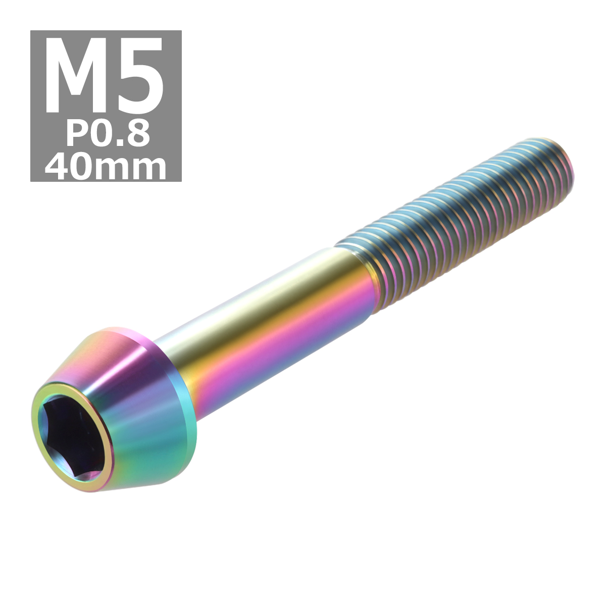 64チタンボルト M5×40mm P0.8 テーパーヘッド 六角穴付き キャップボルト 焼きチタンカラー 虹色 1個 JA370 | ブランド登録なし | 03