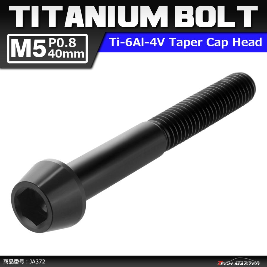 64チタンボルト M5×40mm P0.8 テーパーヘッド 六角穴付き キャップボルト ブラック 黒色 1個 JA372 | ブランド登録なし