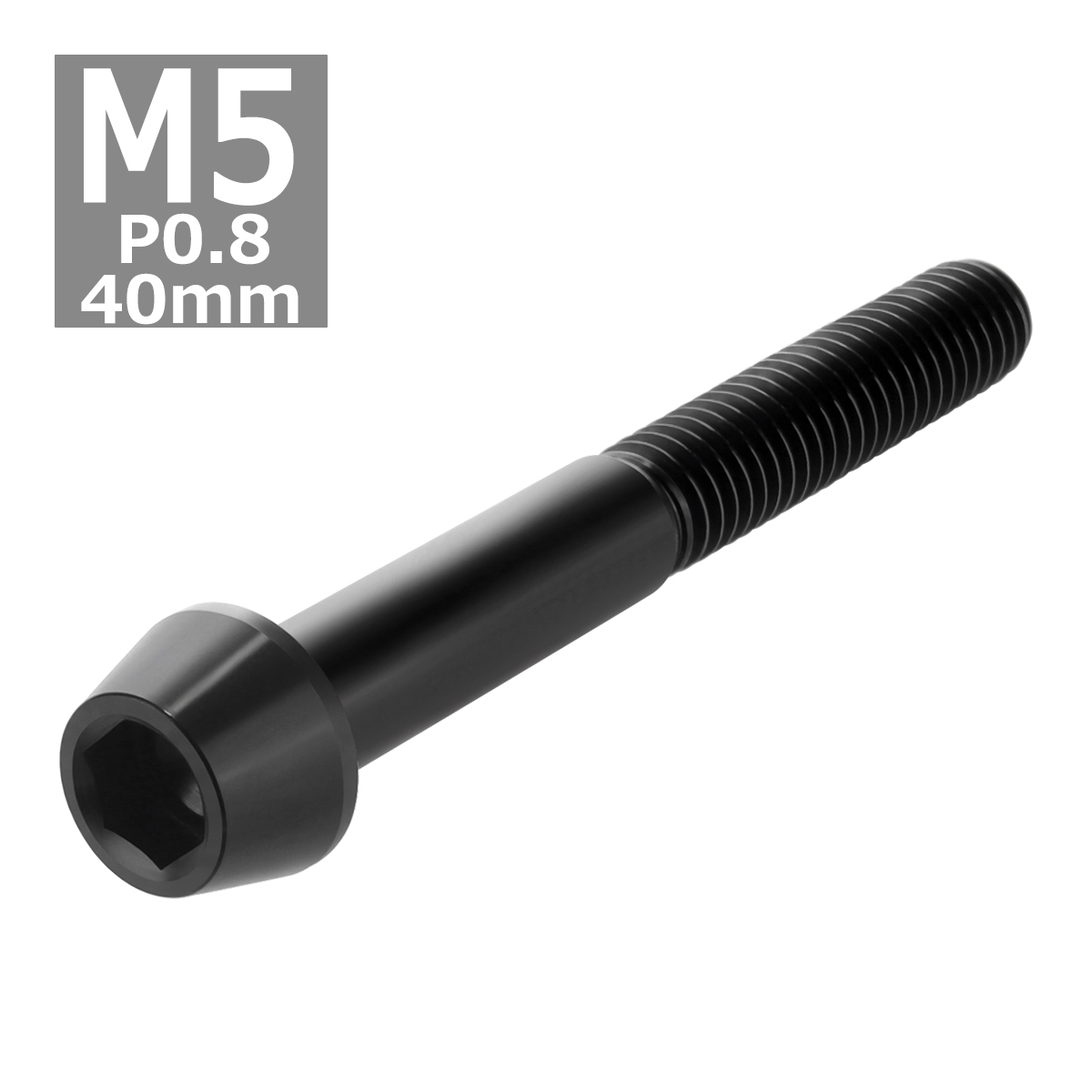 64チタンボルト M5×40mm P0.8 テーパーヘッド 六角穴付き キャップボルト ブラック 黒色 1個 JA372 | ブランド登録なし | 03