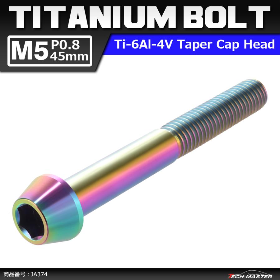 64チタンボルト M5×45mm P0.8 テーパーヘッド 六角穴付き キャップボルト 焼きチタンカラー 虹色 1個 JA374 | ブランド登録なし