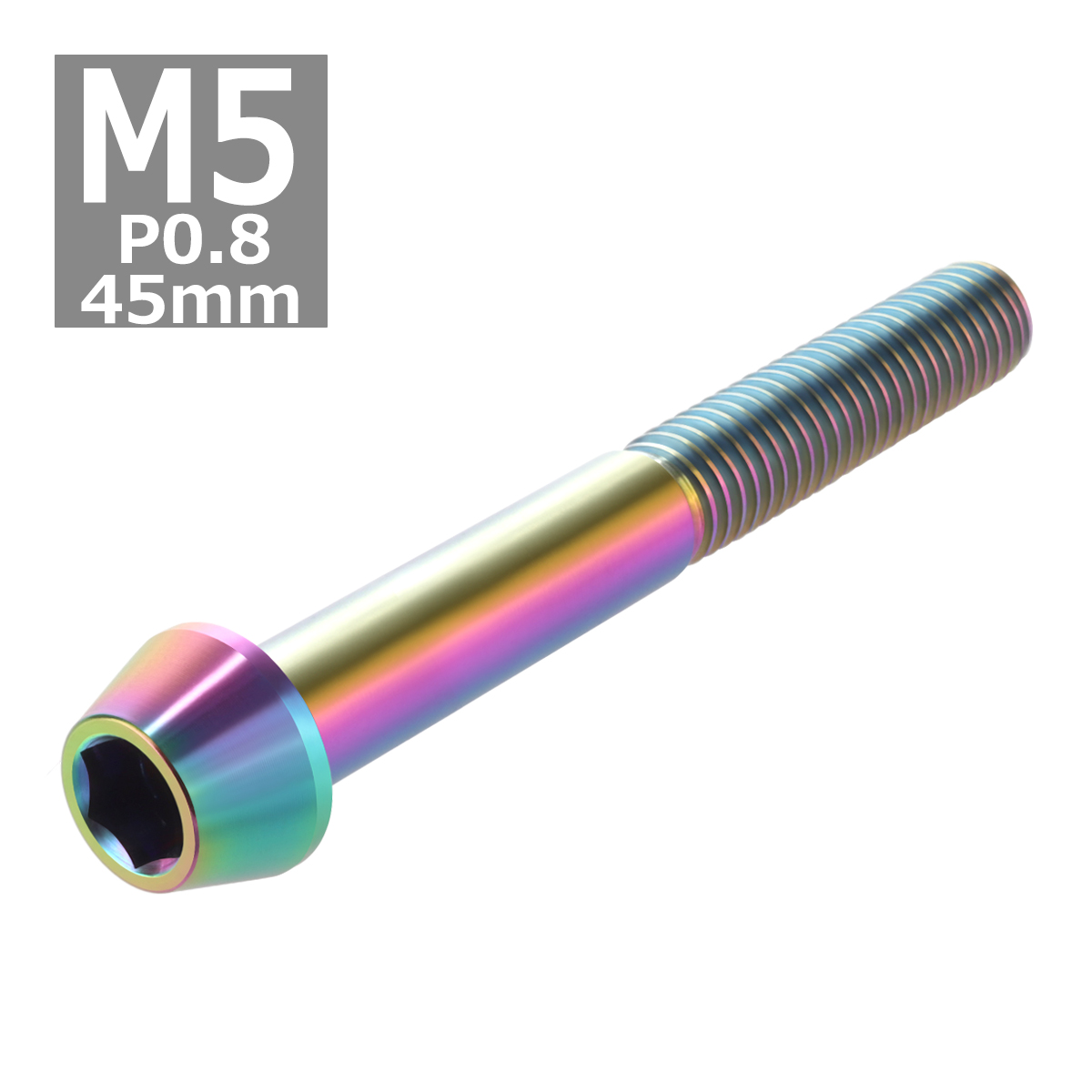 64チタンボルト M5×45mm P0.8 テーパーヘッド 六角穴付き キャップボルト 焼きチタンカラー 虹色 1個 JA374 | ブランド登録なし | 03
