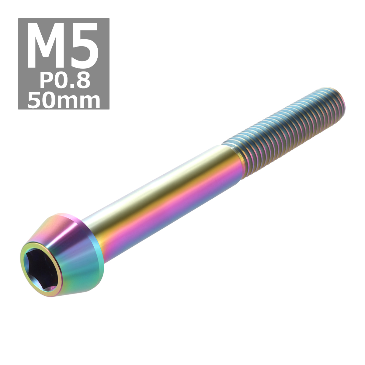 64チタンボルト M5×50mm P0.8 テーパーヘッド 六角穴付き キャップボルト 焼きチタンカラー 虹色 1個 JA378 | ブランド登録なし | 03