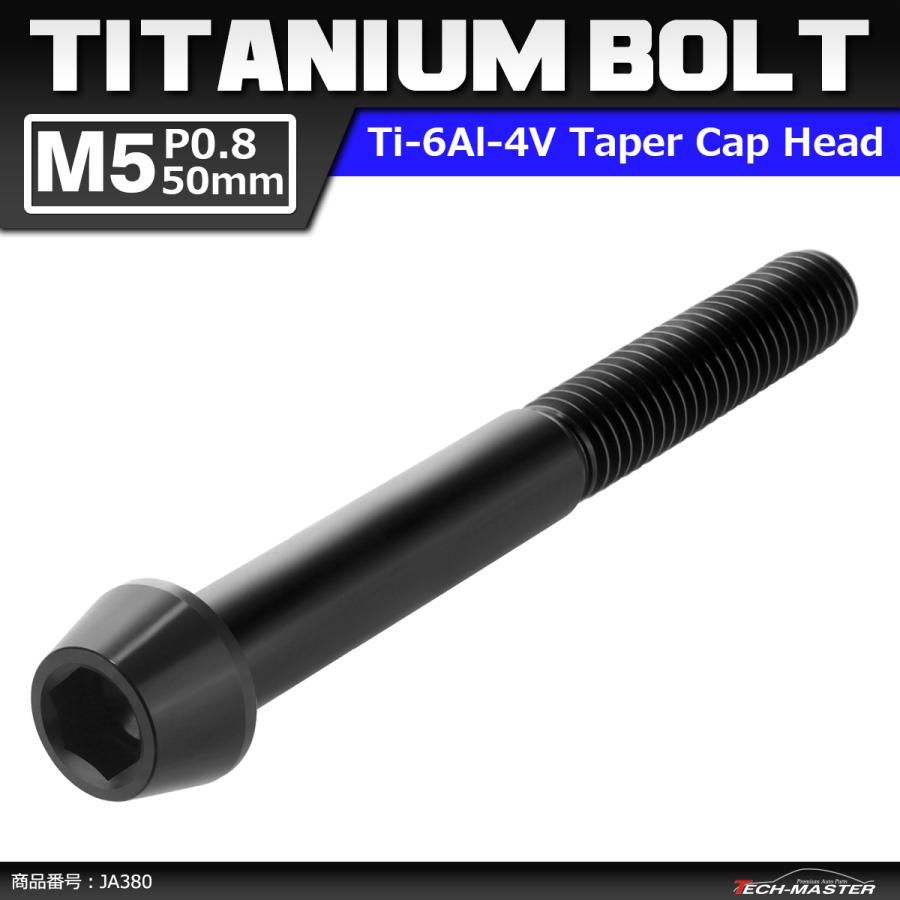 64チタンボルト M5×50mm P0.8 テーパーヘッド 六角穴付き キャップボルト ブラック 黒色 1個 JA380 | ブランド登録なし