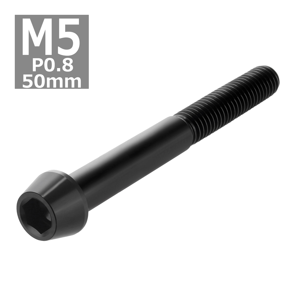 64チタンボルト M5×50mm P0.8 テーパーヘッド 六角穴付き キャップボルト ブラック 黒色 1個 JA380 | ブランド登録なし | 03