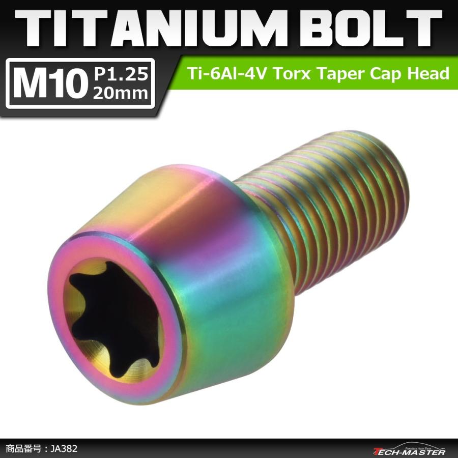 64チタンボルト M10×20mm P1.25 テーパーヘッド トルクス穴付き キャップボルト 焼きチタンカラー 虹色 1個 JA382 | ブランド登録なし