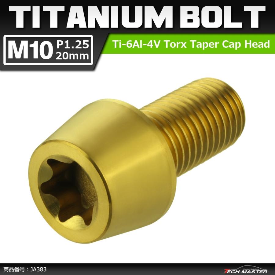 64チタンボルト M10×20mm P1.25 テーパーヘッド トルクス穴付き キャップボルト ゴールドカラー 1個 JA383 | ブランド登録なし