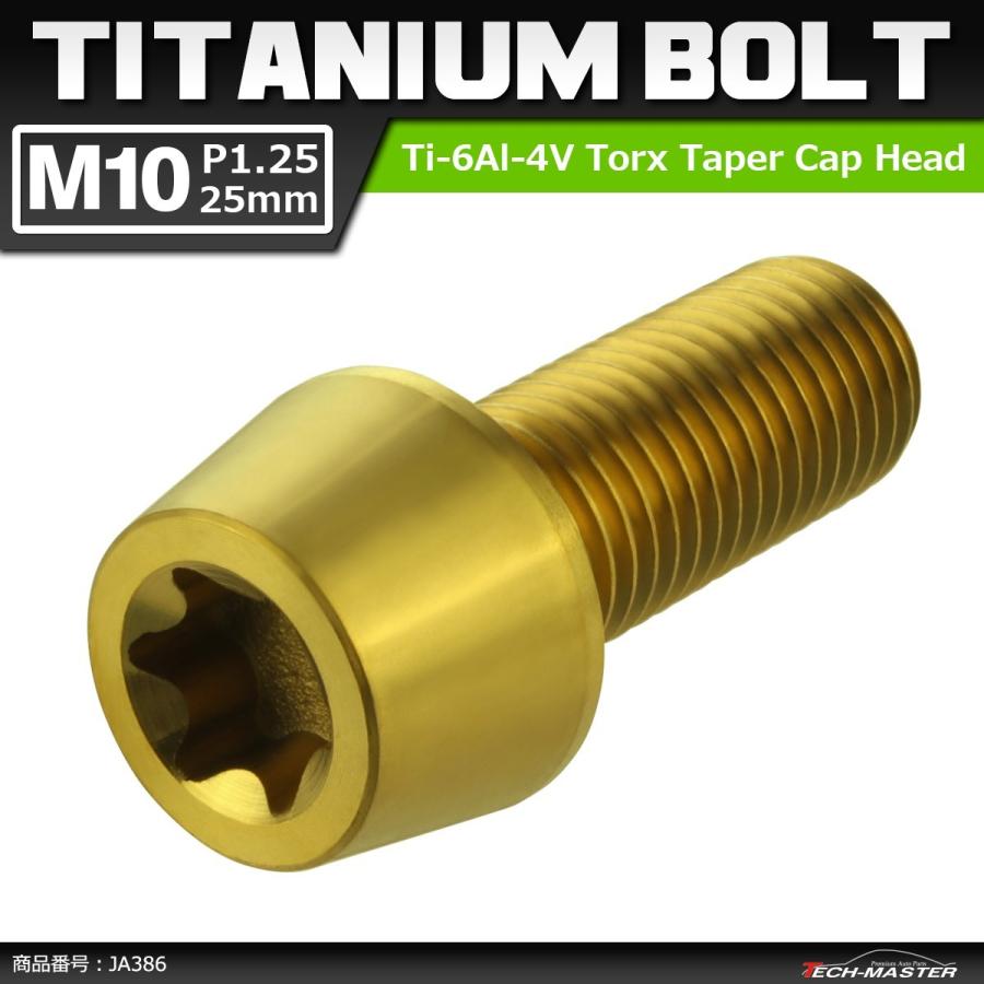 64チタンボルト M10×25mm P1.25 テーパーヘッド トルクス穴付き キャップボルト ゴールドカラー 1個 JA386 | ブランド登録なし