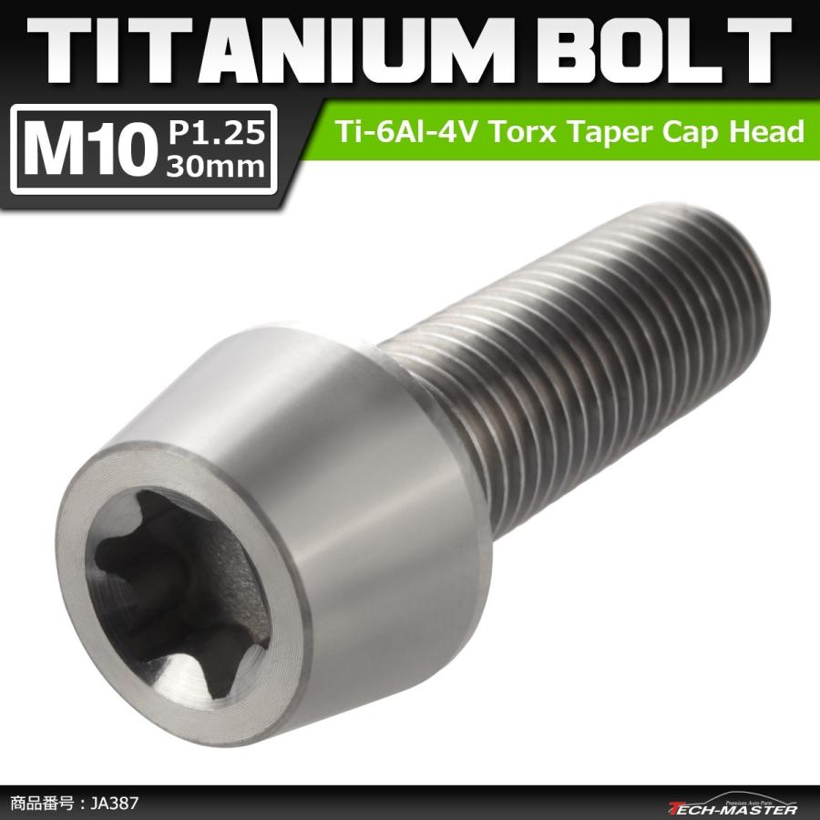 64チタンボルト M10×30mm P1.25 テーパーヘッド トルクス穴付き キャップボルト シルバーカラー 素地 1個 JA387 | ブランド登録なし