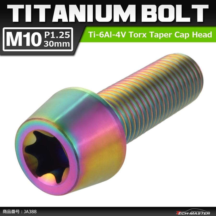 64チタンボルト M10×30mm P1.25 テーパーヘッド トルクス穴付き キャップボルト 焼きチタンカラー 虹色 1個 JA388 | ブランド登録なし