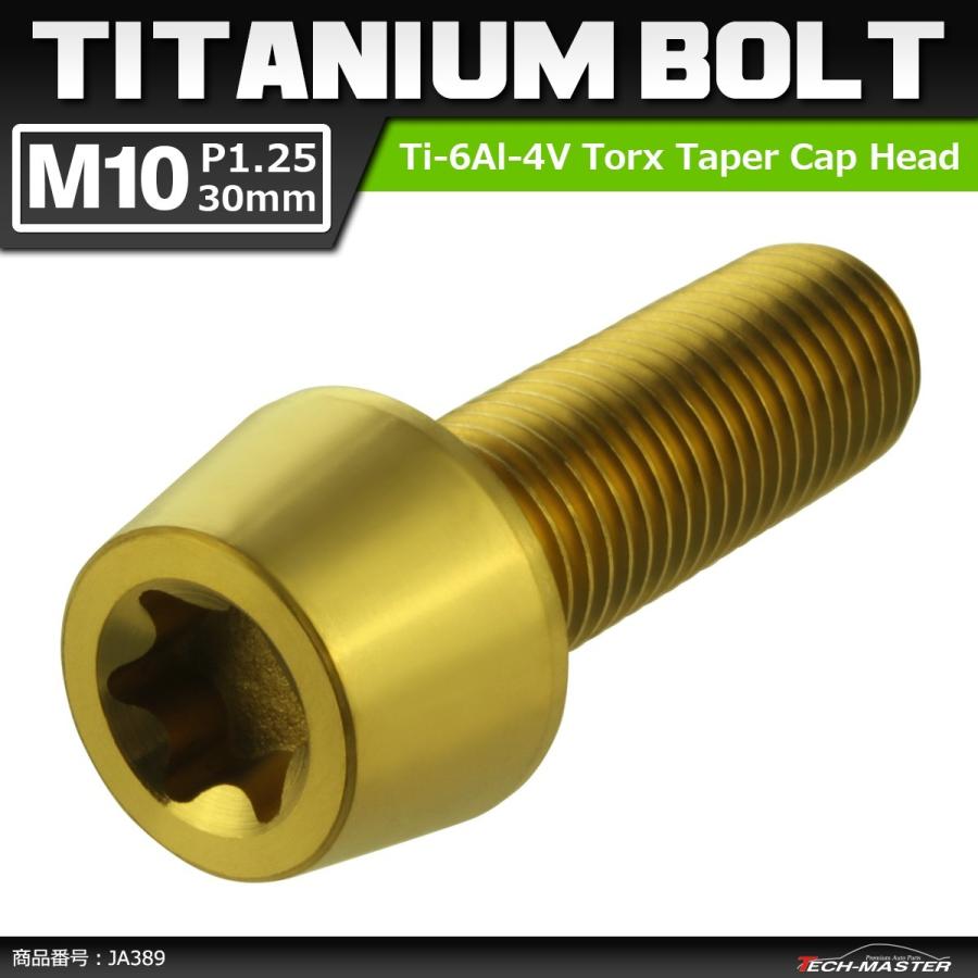 64チタンボルト M10×30mm P1.25 テーパーヘッド トルクス穴付き キャップボルト ゴールドカラー 1個 JA389 | ブランド登録なし