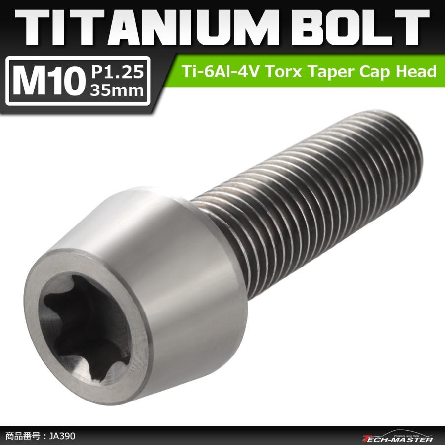 64チタンボルト M10×35mm P1.25 テーパーヘッド トルクス穴付き キャップボルト シルバーカラー 素地 1個 JA390 | ブランド登録なし