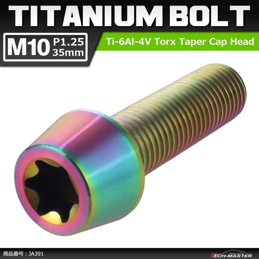 64チタンボルト M10×35mm P1.25 テーパーヘッド トルクス穴付き キャップボルト 焼きチタンカラー 虹色 1個 JA391 | ブランド登録なし