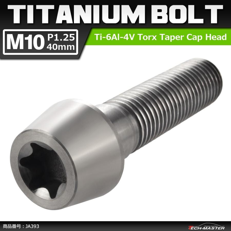 64チタンボルト M10×40mm P1.25 テーパーヘッド トルクス穴付き キャップボルト シルバーカラー 素地 1個 JA393 | ブランド登録なし
