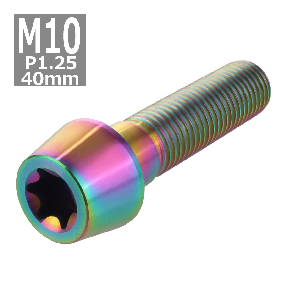 64チタンボルト M10×40mm P1.25 テーパーヘッド トルクス穴付き キャップボルト 焼きチタンカラー 虹色 1個 JA394 | ブランド登録なし | 03