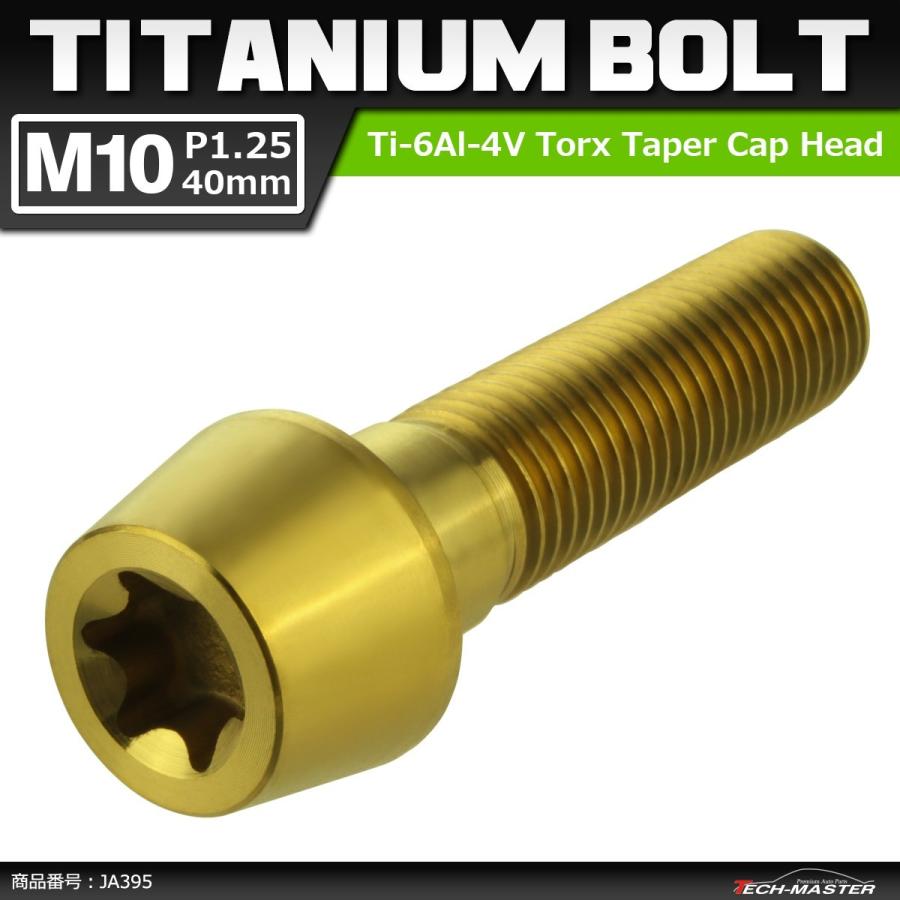 64チタンボルト M10×40mm P1.25 テーパーヘッド トルクス穴付き キャップボルト ゴールドカラー 1個 JA395 | ブランド登録なし