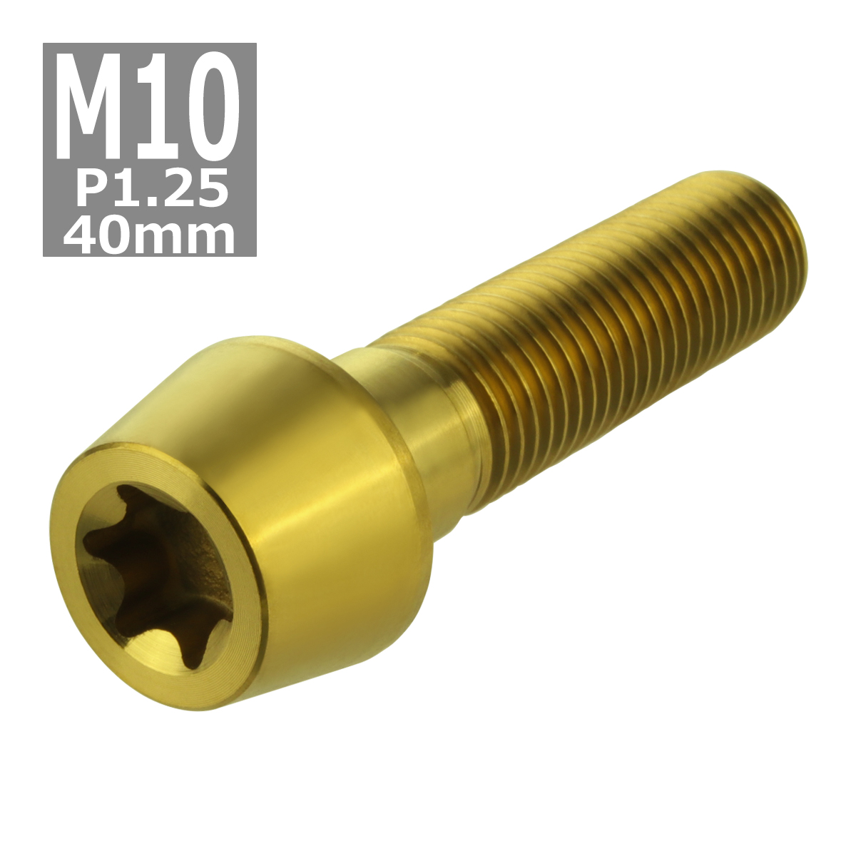 64チタンボルト M10×40mm P1.25 テーパーヘッド トルクス穴付き キャップボルト ゴールドカラー 1個 JA395 | ブランド登録なし | 03