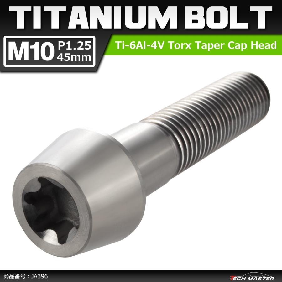 64チタンボルト M10×45mm P1.25 テーパーヘッド トルクス穴付き キャップボルト シルバーカラー 素地 1個 JA396 | ブランド登録なし