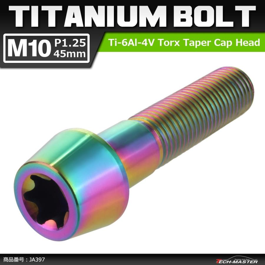 64チタンボルト M10×45mm P1.25 テーパーヘッド トルクス穴付き キャップボルト 焼きチタンカラー 虹色 1個 JA397 | ブランド登録なし