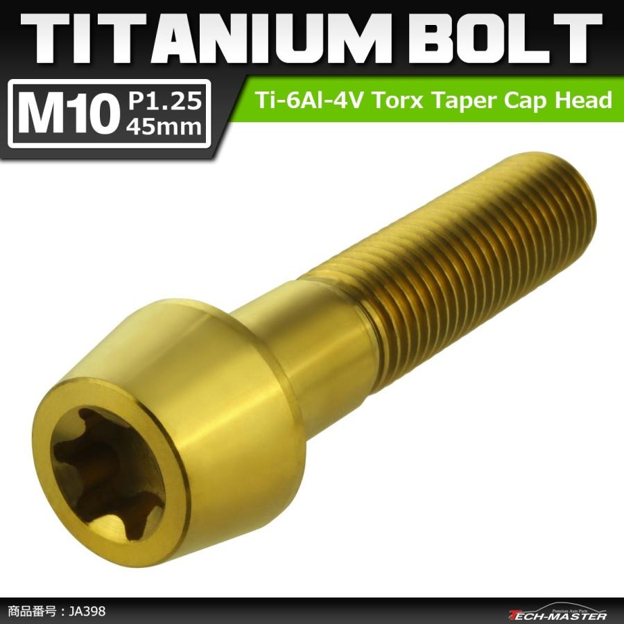 64チタンボルト M10×45mm P1.25 テーパーヘッド トルクス穴付き キャップボルト ゴールドカラー 1個 JA398 | ブランド登録なし