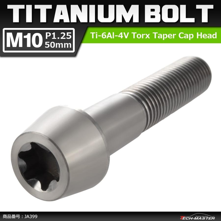 64チタンボルト M10×50mm P1.25 テーパーヘッド トルクス穴付き キャップボルト シルバーカラー 素地 1個 JA399 | ブランド登録なし