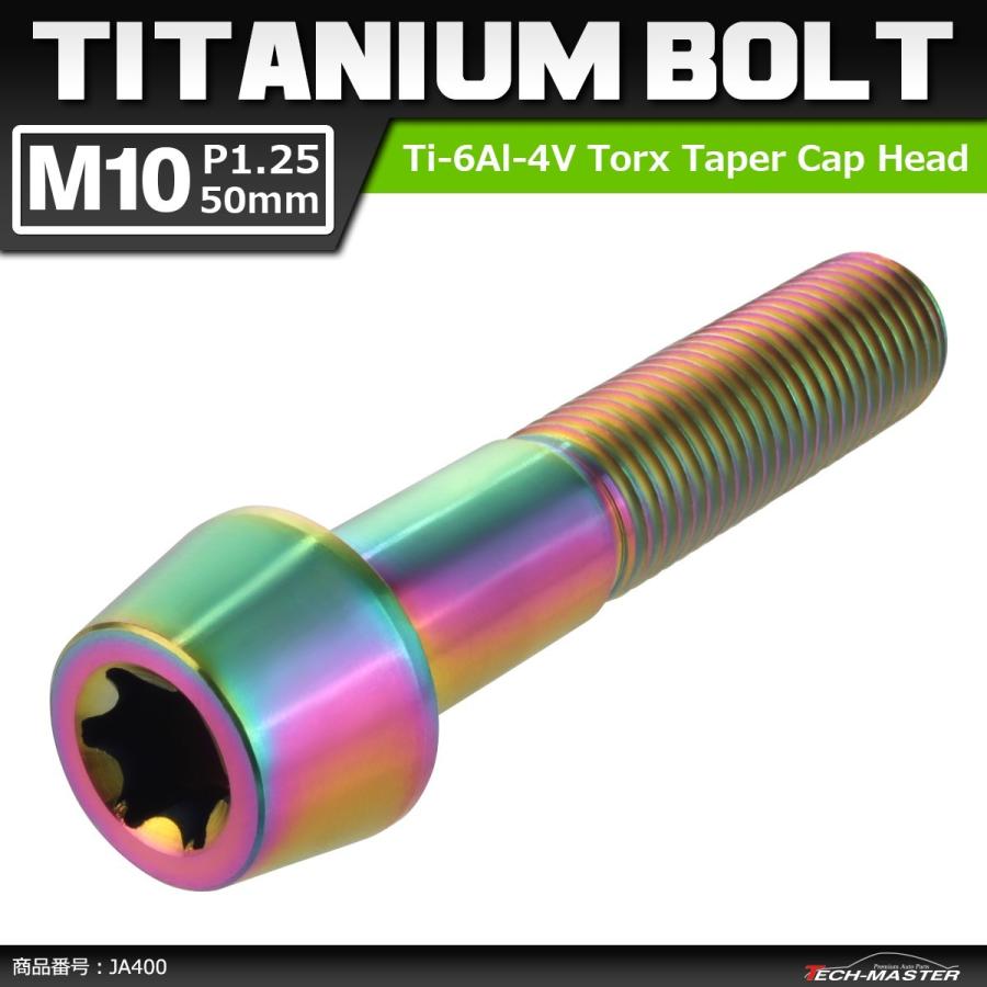 64チタンボルト M10×50mm P1.25 テーパーヘッド トルクス穴付き キャップボルト 焼きチタンカラー 虹色 1個 JA400 | ブランド登録なし