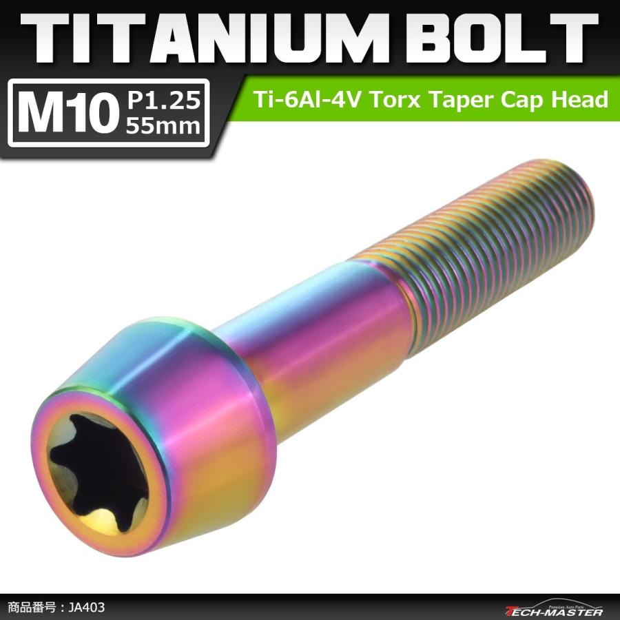 64チタンボルト M10×55mm P1.25 テーパーヘッド トルクス穴付き キャップボルト 焼きチタンカラー 虹色 1個 JA403 | ブランド登録なし