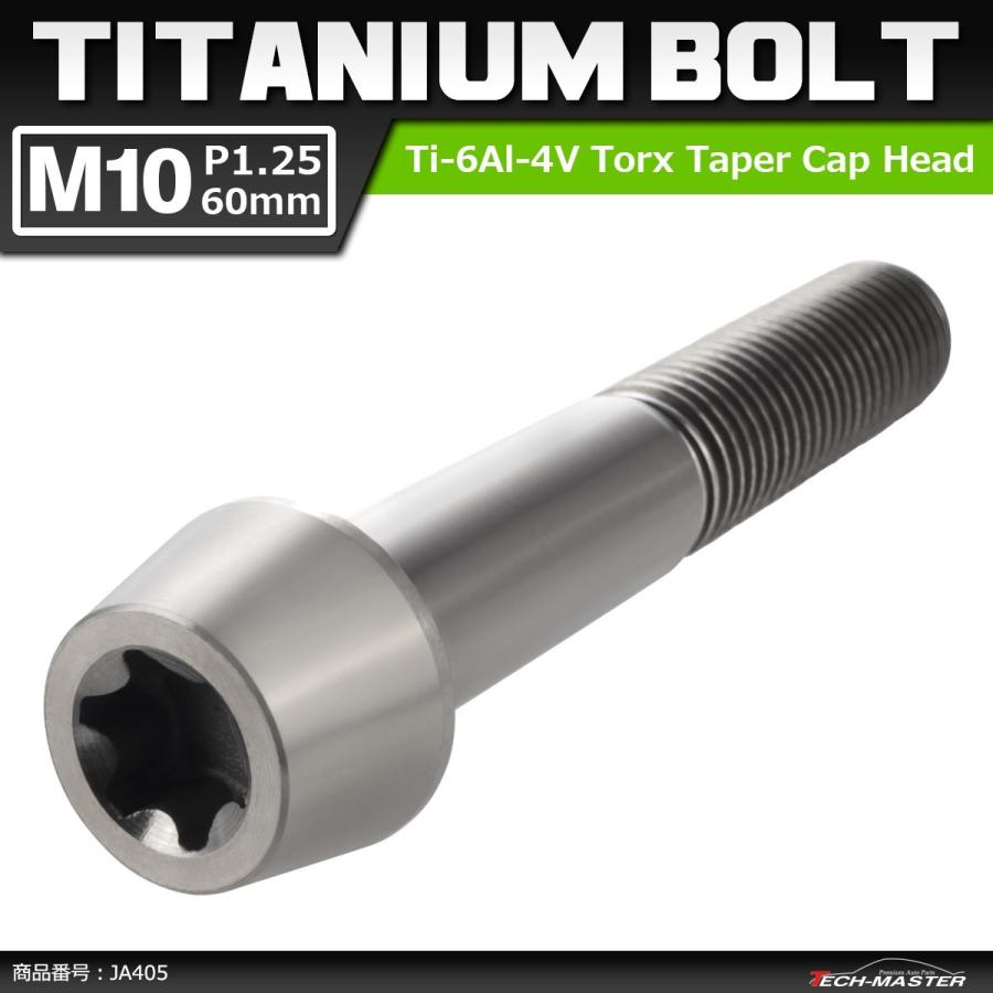 64チタンボルト M10×60mm P1.25 テーパーヘッド トルクス穴付き キャップボルト シルバーカラー 素地 1個 JA405 | ブランド登録なし
