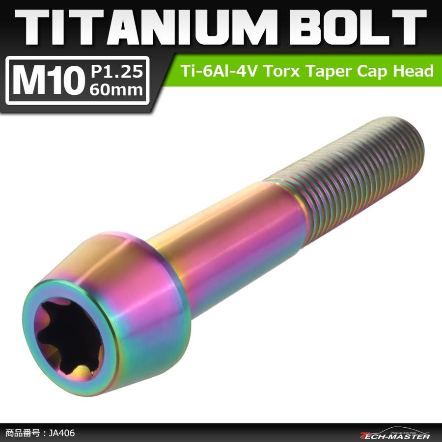 64チタンボルト M10×60mm P1.25 テーパーヘッド トルクス穴付き キャップボルト 焼きチタンカラー 虹色 1個 JA406 | ブランド登録なし