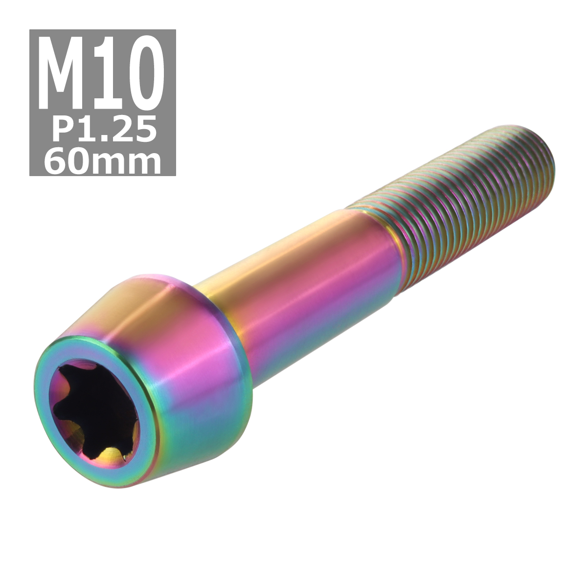 64チタンボルト M10×60mm P1.25 テーパーヘッド トルクス穴付き キャップボルト 焼きチタンカラー 虹色 1個 JA406 | ブランド登録なし | 03