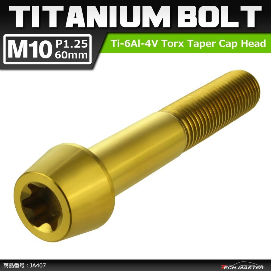 64チタンボルト M10×60mm P1.25 テーパーヘッド トルクス穴付き キャップボルト ゴールドカラー 1個 JA407 | ブランド登録なし