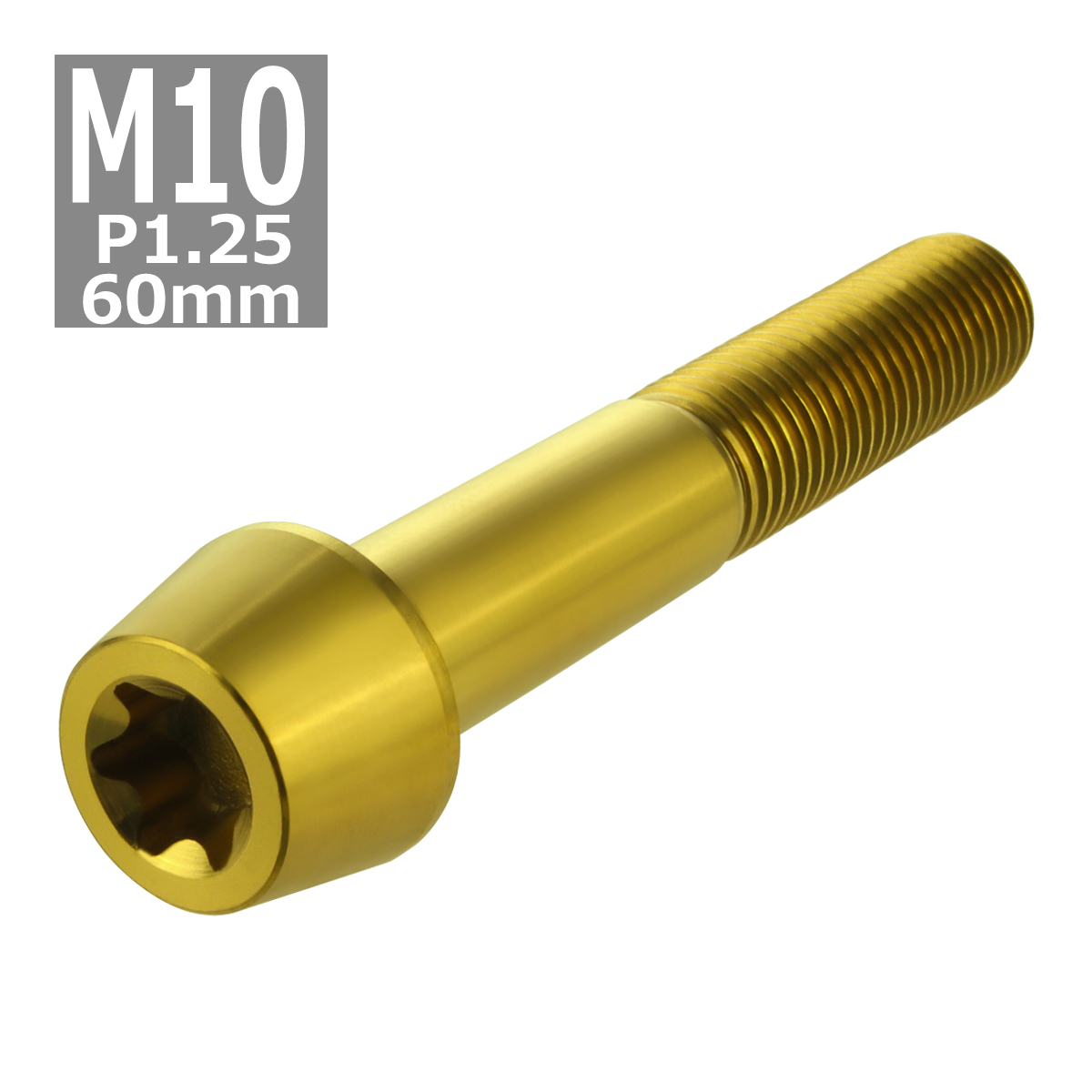 64チタンボルト M10×60mm P1.25 テーパーヘッド トルクス穴付き キャップボルト ゴールドカラー 1個 JA407 | ブランド登録なし | 03