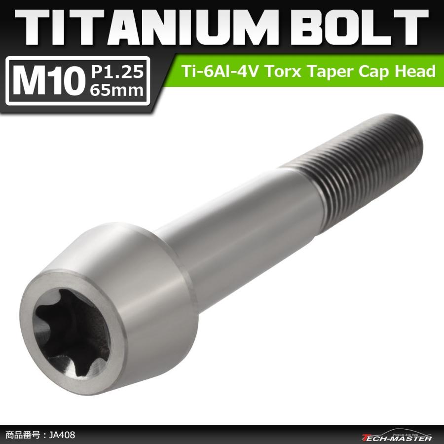 64チタンボルト M10×65mm P1.25 テーパーヘッド トルクス穴付き キャップボルト シルバーカラー 素地 1個 JA408 | ブランド登録なし
