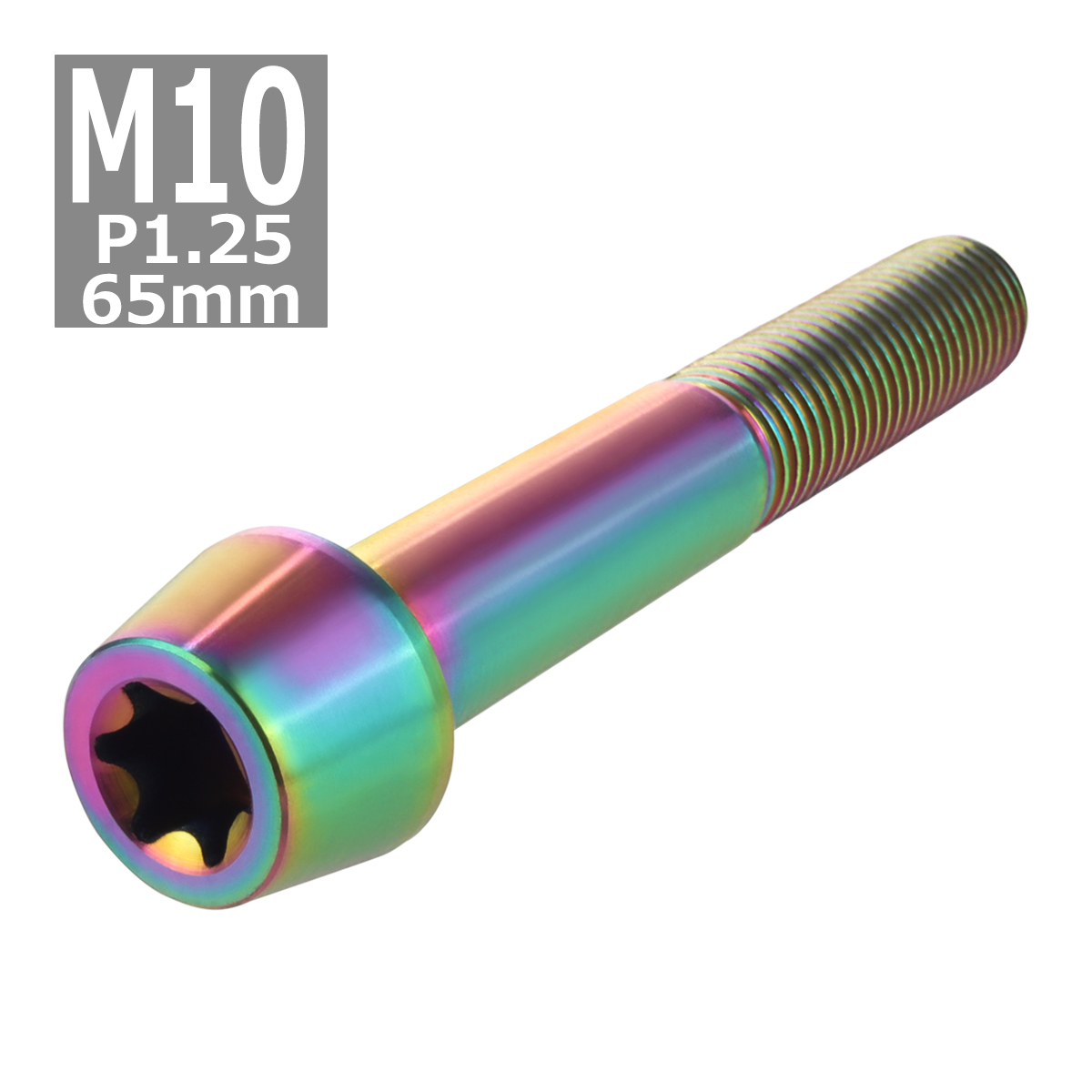 64チタンボルト M10×65mm P1.25 テーパーヘッド トルクス穴付き キャップボルト 焼きチタンカラー 虹色 1個 JA409 | ブランド登録なし | 03