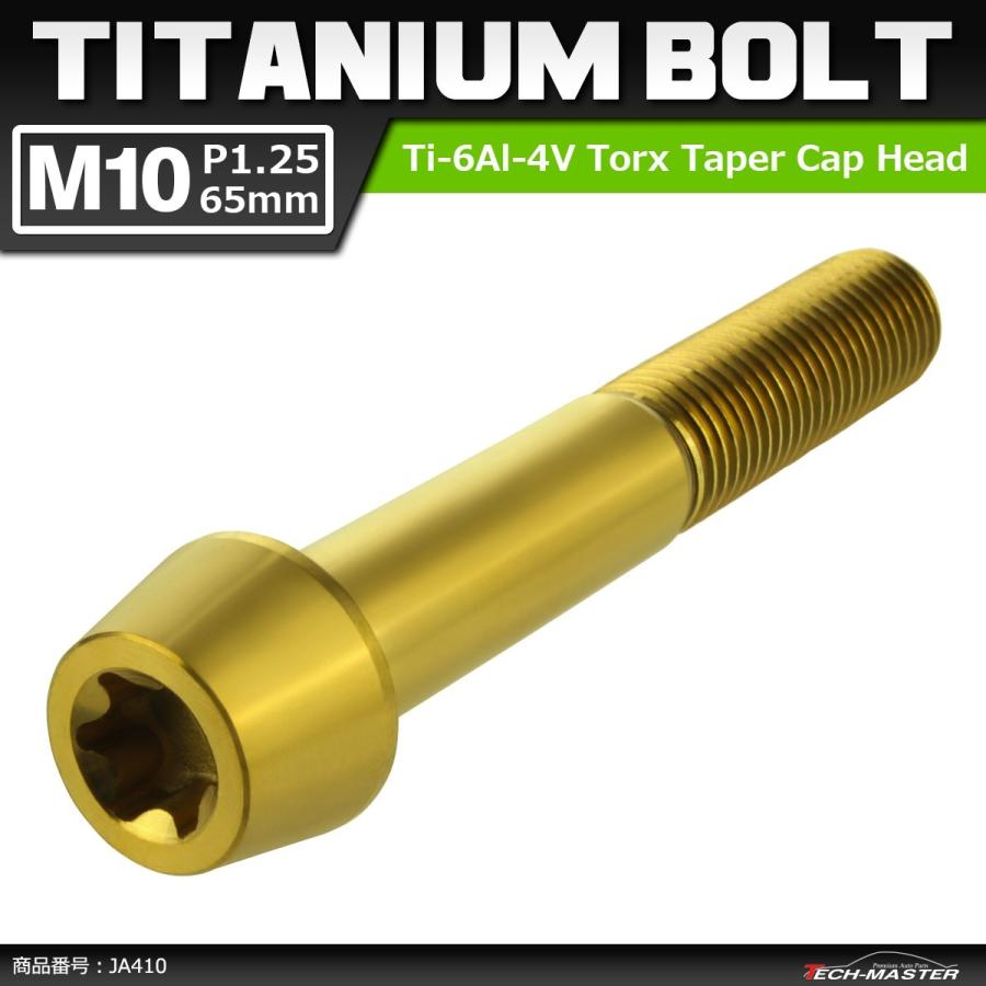 64チタンボルト M10×65mm P1.25 テーパーヘッド トルクス穴付き キャップボルト ゴールドカラー 1個 JA410 | ブランド登録なし