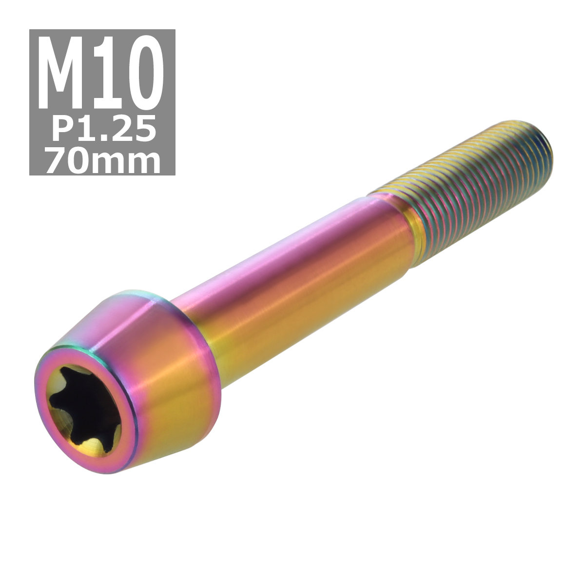 64チタンボルト M10×70mm P1.25 テーパーヘッド トルクス穴付き キャップボルト 焼きチタンカラー 虹色 1個 JA412 | ブランド登録なし | 03
