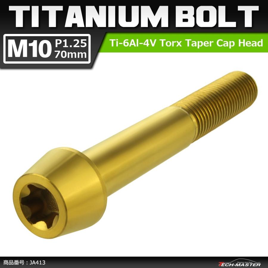 64チタンボルト M10×70mm P1.25 テーパーヘッド トルクス穴付き キャップボルト ゴールドカラー 1個 JA413 | ブランド登録なし