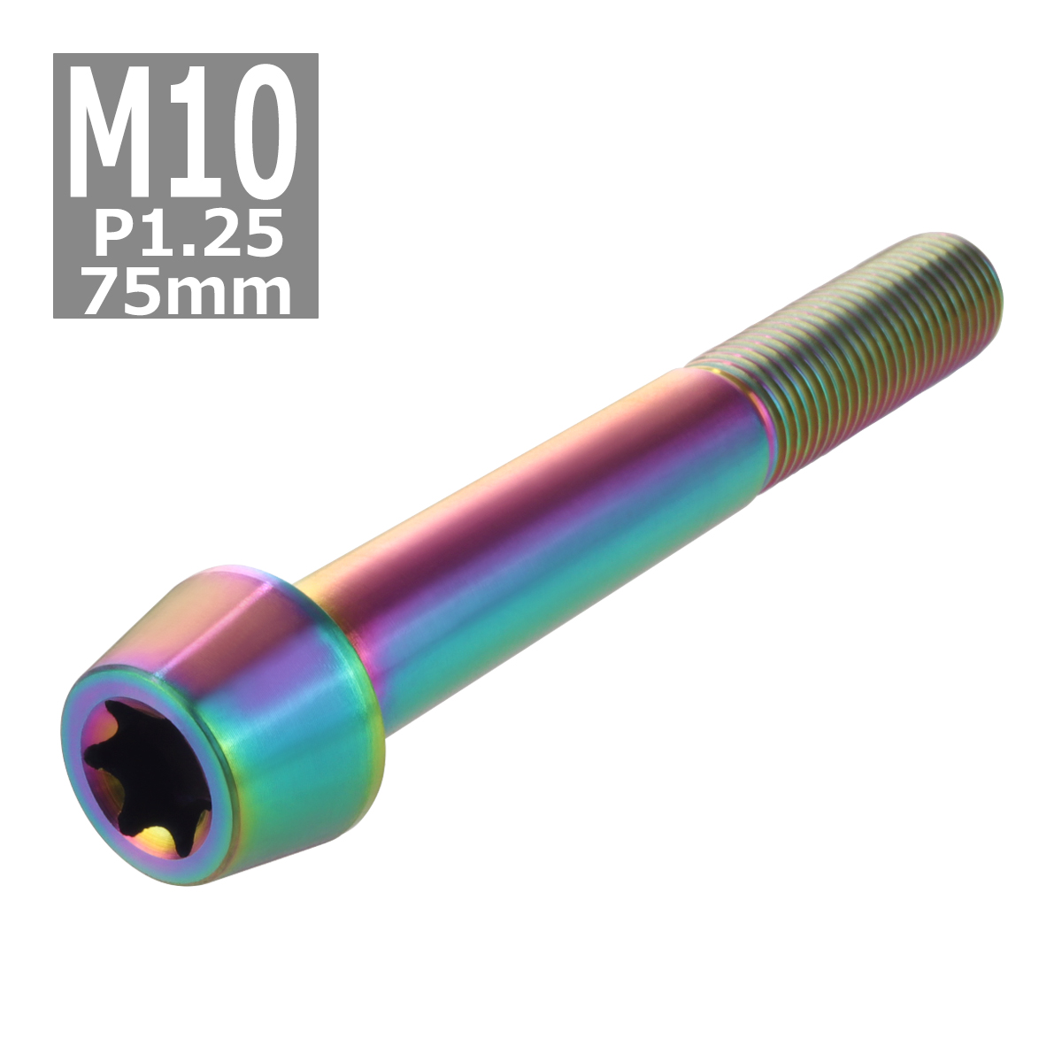 64チタンボルト M10×75mm P1.25 テーパーヘッド トルクス穴付き キャップボルト 焼きチタンカラー 虹色 1個 JA415 | ブランド登録なし | 03