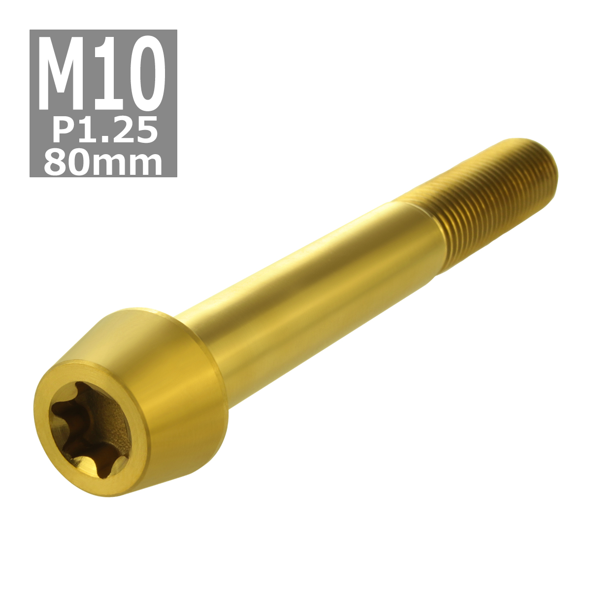 64チタンボルト M10×80mm P1.25 テーパーヘッド トルクス穴付き キャップボルト ゴールドカラー 1個 JA419 | ブランド登録なし | 03