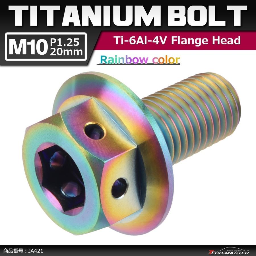 64チタンボルト M10×20mm P1.25 ホールヘッド 六角ボルト フランジ付き 六角ボルト 焼きチタンカラー 虹色 1個 JA421 | ブランド登録なし