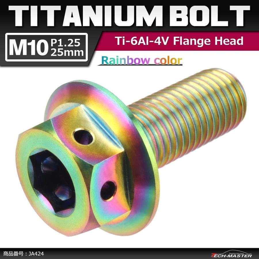 64チタンボルト M10×25mm P1.25 ホールヘッド 六角ボルト フランジ付き 六角ボルト 焼きチタンカラー 虹色 1個 JA424 | ブランド登録なし