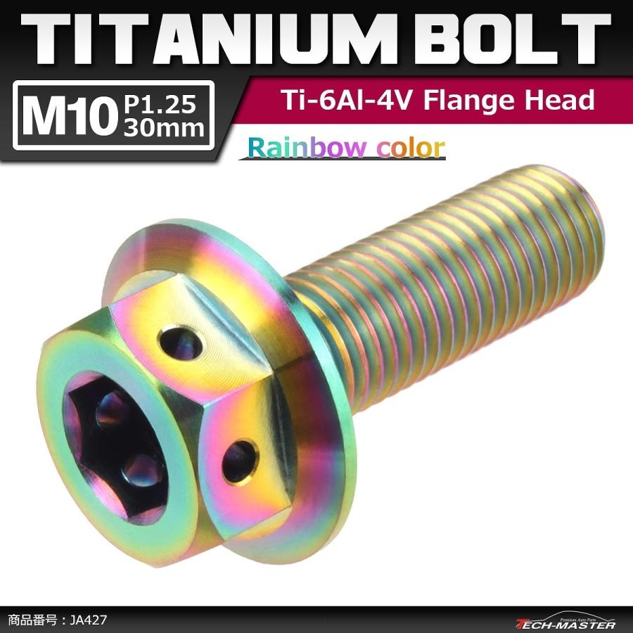 64チタンボルト M10×30mm P1.25 ホールヘッド 六角ボルト フランジ付き 六角ボルト 焼きチタンカラー 虹色 1個 JA427 | ブランド登録なし