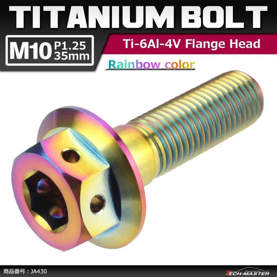 64チタンボルト M10×35mm P1.25 ホールヘッド 六角ボルト フランジ付き 六角ボルト 焼きチタンカラー 虹色 1個 JA430 | ブランド登録なし