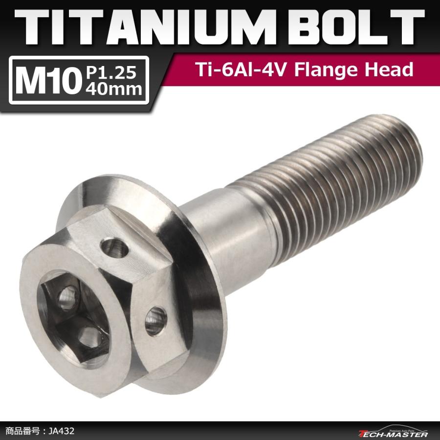 64チタンボルト M10×40mm P1.25 ホールヘッド 六角ボルト フランジ付き 六角ボルト シルバーカラー 素地 1個 JA432 | ブランド登録なし